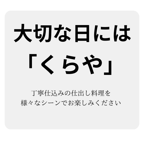 大切な日には「くらや」